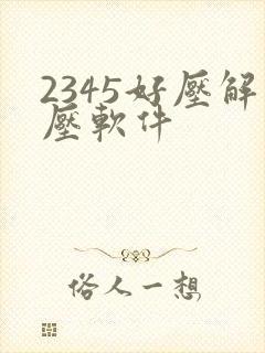 2345好压解压软件