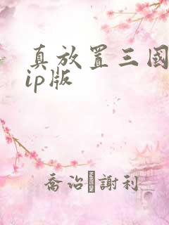 真放置三国满vip版