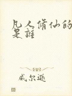 凡人修仙的女主是谁