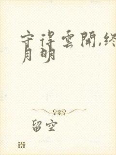 守得云开,终见月明