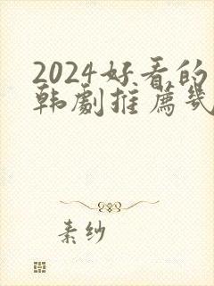 2024好看的韩剧推荐几部 前十名