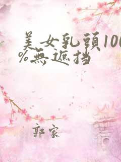 美女乳头100%无遮挡