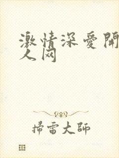 激情深爱开心成人网