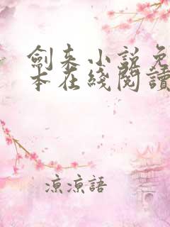 剑来小说免费全本在线阅读