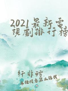 2021最新电视剧排行榜前十名