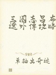 三国志吕布传张辽外传攻略