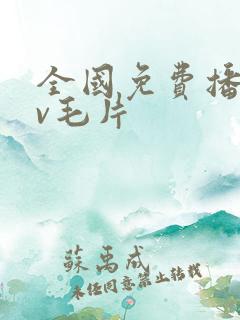 全国免费播放av毛片