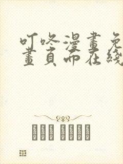 叮咚漫画免费漫画页面在线看漫画免费观看