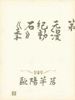 《石纪元 第四季》动漫