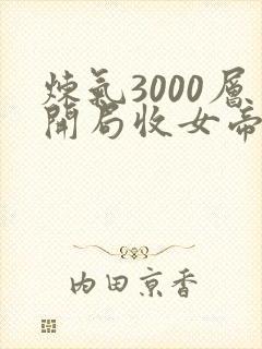 炼气3000层开局收女帝为徒短剧完整版
