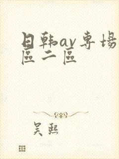 日韩av专场一区二区