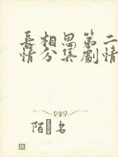 长相思第二季剧情分集剧情