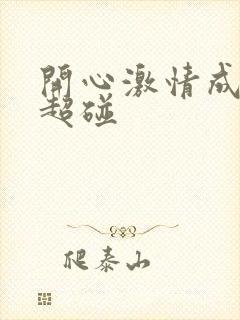 开心激情成人网超碰