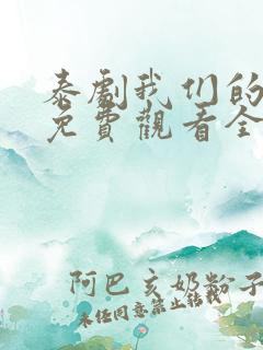 泰剧我们的秘密免费观看全集高清