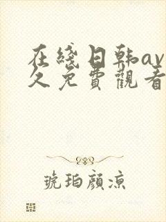 在线日韩av永久免费观看