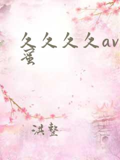久久久久av臀蜜