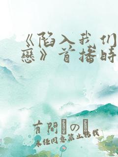 《陷入我们的热恋》首播时间