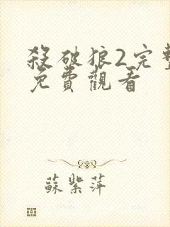 杀破狼2完整版免费观看