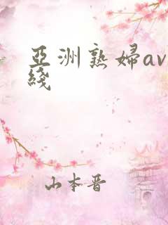 亚洲熟妇av在线