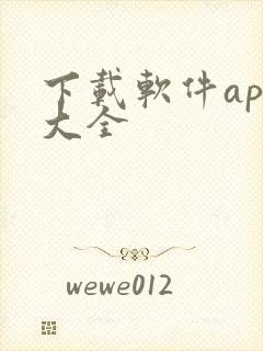 下载软件app大全
