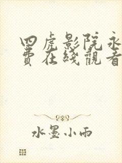 四虎影院永久免费在线观看