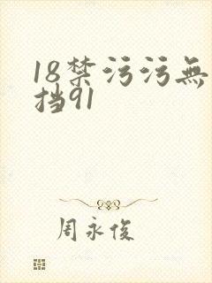 18禁污污无遮挡91
