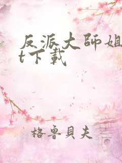 反派大师姐txt下载