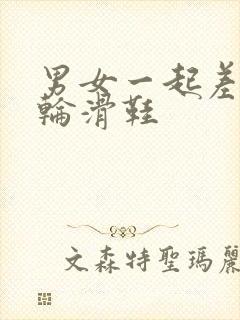 男女一起差差差轮滑鞋