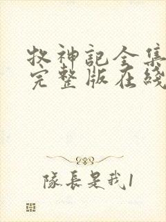 牧神记全集高清完整版在线观看免费