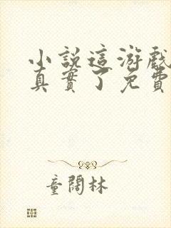 小说这游戏也太真实了免费阅读