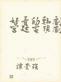 好看的韩剧古装宫廷电视剧排行榜前十名