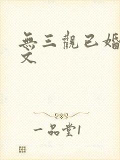 无三观已婚出轨文