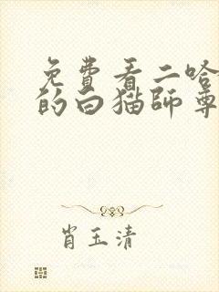 免费看二哈和他的白猫师尊动态漫