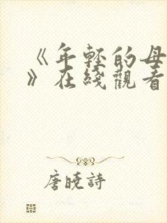 《年轻的母亲4》在线观看