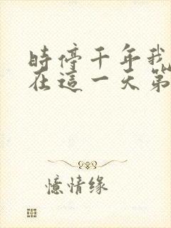 时停千年我被困在这一天第二部免费观看