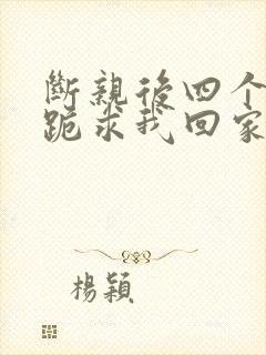 断亲后四个姐姐跪求我回家24