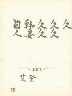 日韩久久久精品人妻久久