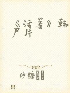 《活着》韩国丧尸片