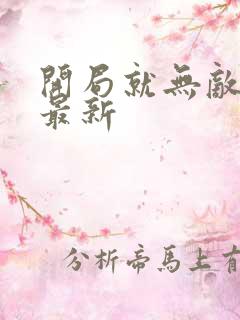 开局就无敌漫画最新