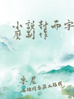 小说封面字体怎么制作