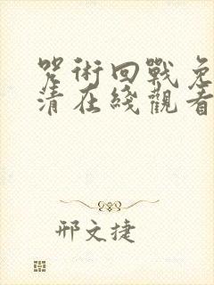 咒术回战免费高清在线观看