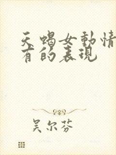 天蝎女动情后才有的表现