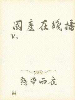 国产在线播放av.