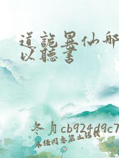 道诡异仙哪里可以听书