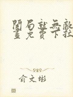 开局就无敌了漫画免费下拉式