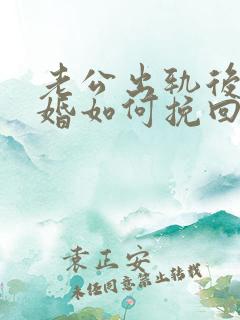 老公出轨后想离婚如何挽回