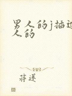 男人的j插进女人的