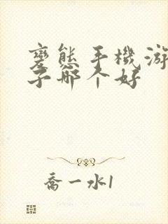 变态手机游戏盒子哪个好