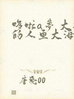 哆啦a梦 大雄的人鱼大海战国语