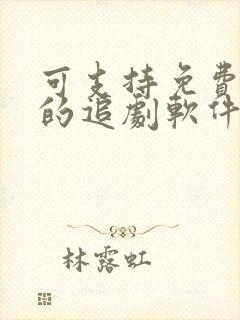 可支持免费下载的追剧软件